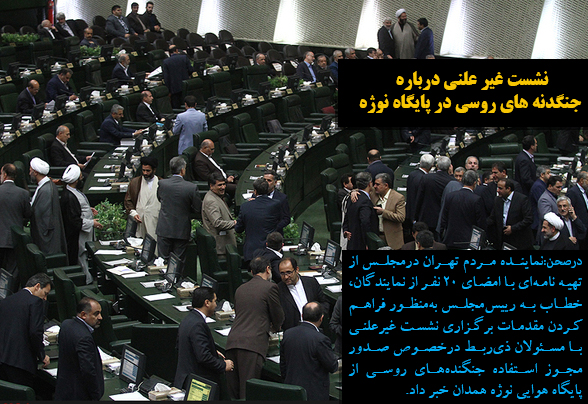 نشست غیرعلنی درباره حضور جنگنده های روسی در پایگاه نوژه