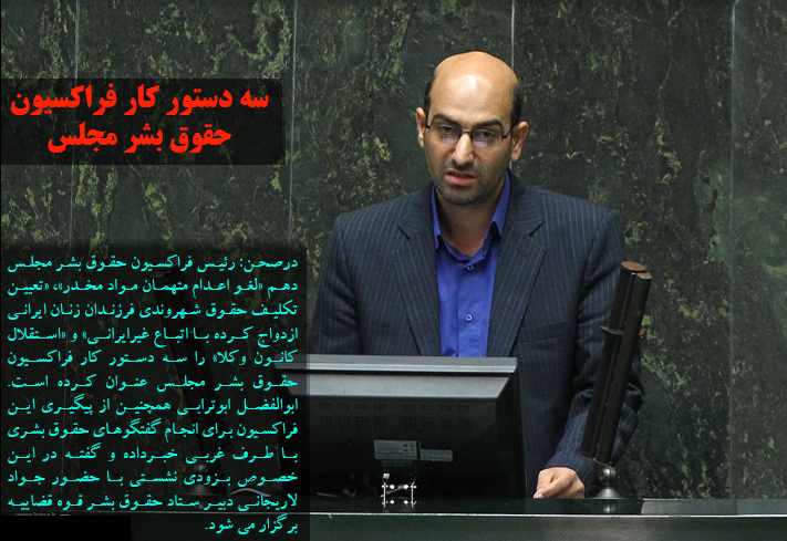 سه دستور کار فراکسیون حقوق بشر مجلس