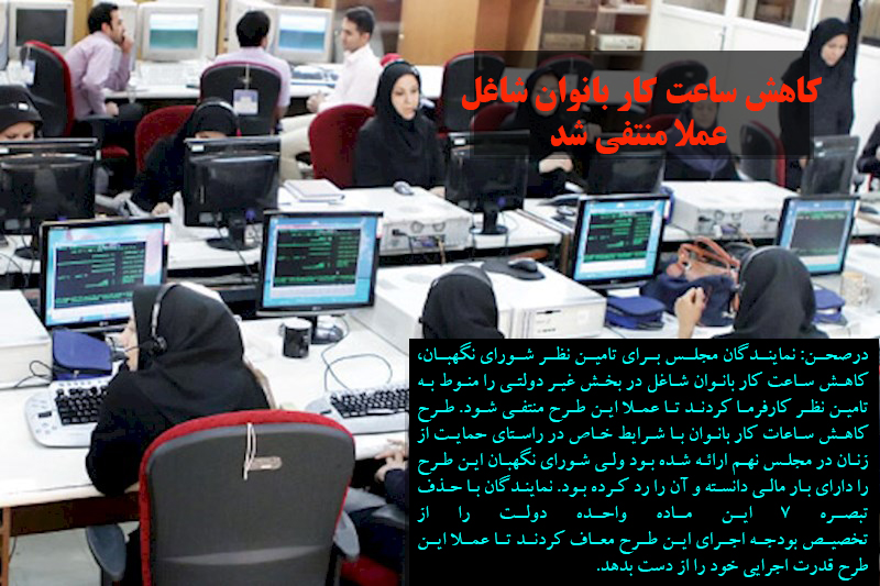 کاهش ساعت کار بانوان شاغل عملا منتفی شد