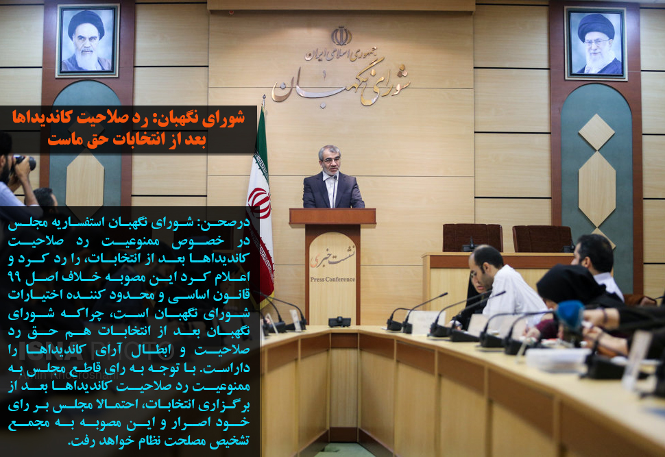 شورای نگهبان: رد صلاحیت کاندیداها بعد از انتخابات حق ماست
