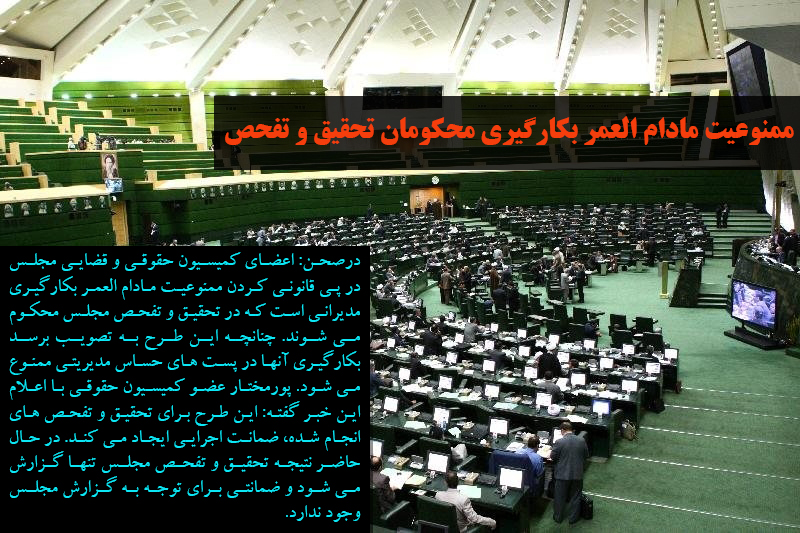 ممنوعیت مادام العمر بکارگیری محکومان تحقیق و تفحص