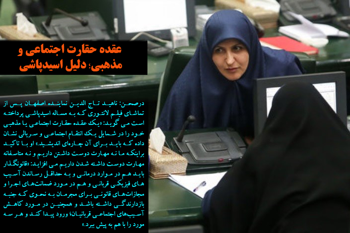 نماینده اصفهان: عقده حقارت اجتماعی و مذهبی، دلیل اسیدپاشی است