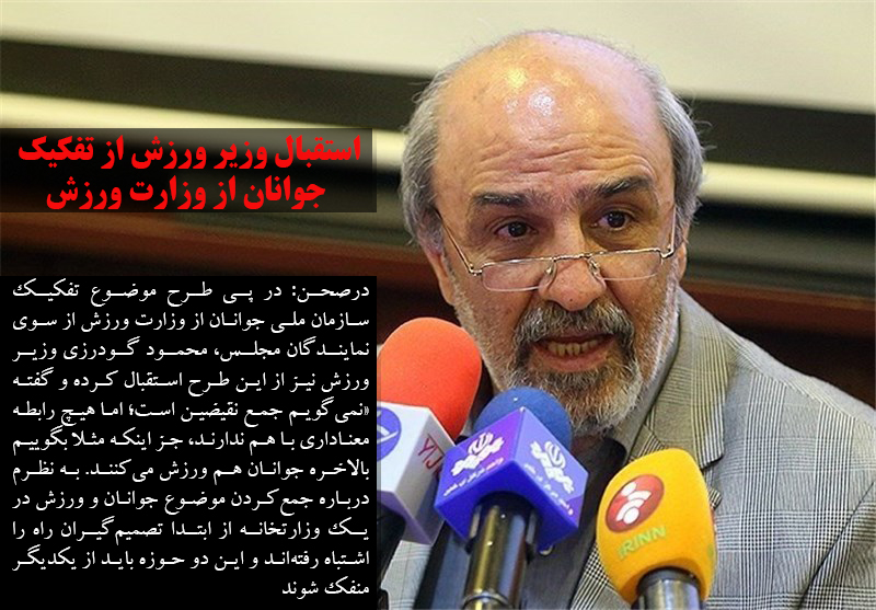 استقبال وزیر ورزش از تفکیک جوانان از وزارت ورزش
