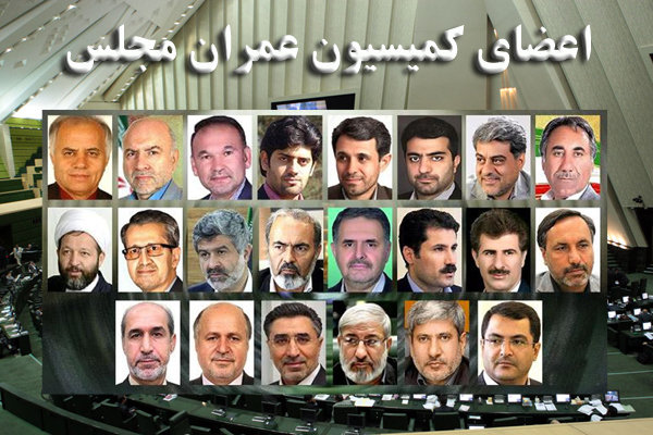 کمیسیون عمران و تجمع غیرسیاسی ترین نمایندگان مجلس