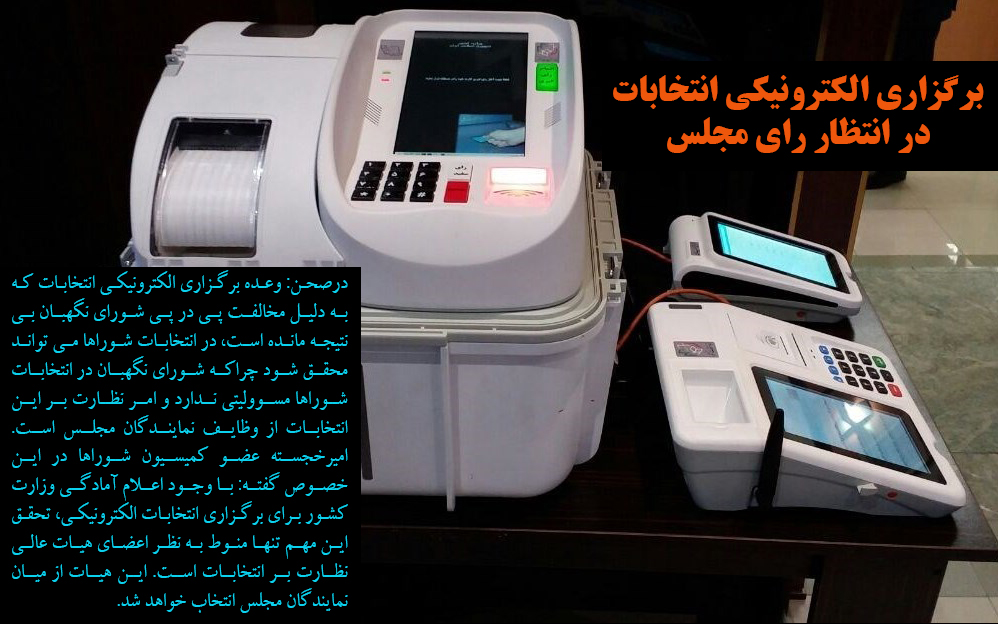 برگزاری الکترونیکی انتخابات در انتظار رای مجلس