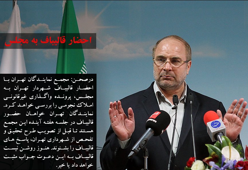 واگذاری غیرقانونی املاک نجومی و احضار قالیباف به مجلس