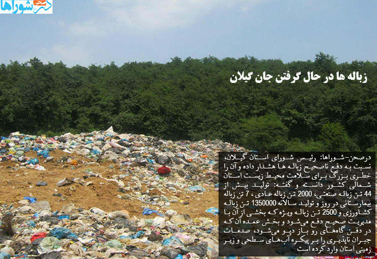 زباله ها در حال گرفتن جان گیلان