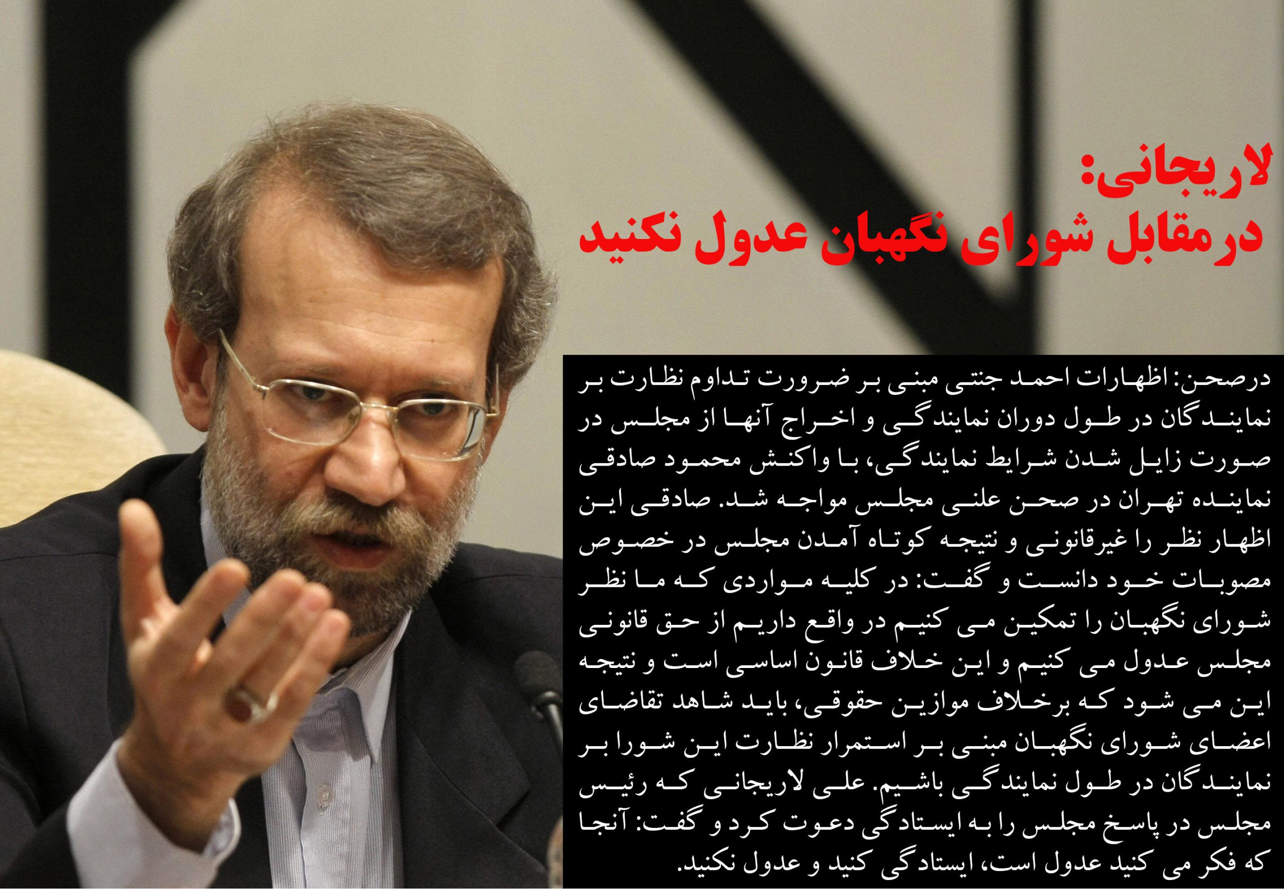 لاریجانی: در برابر شورای نگهبان عدول نکنید