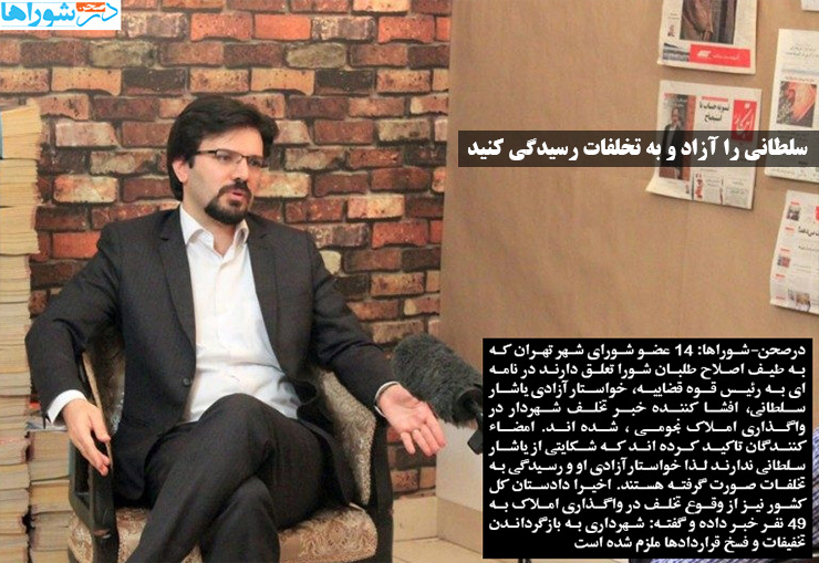 سلطانی را آزاد و به تخلفات رسیدگی کنید