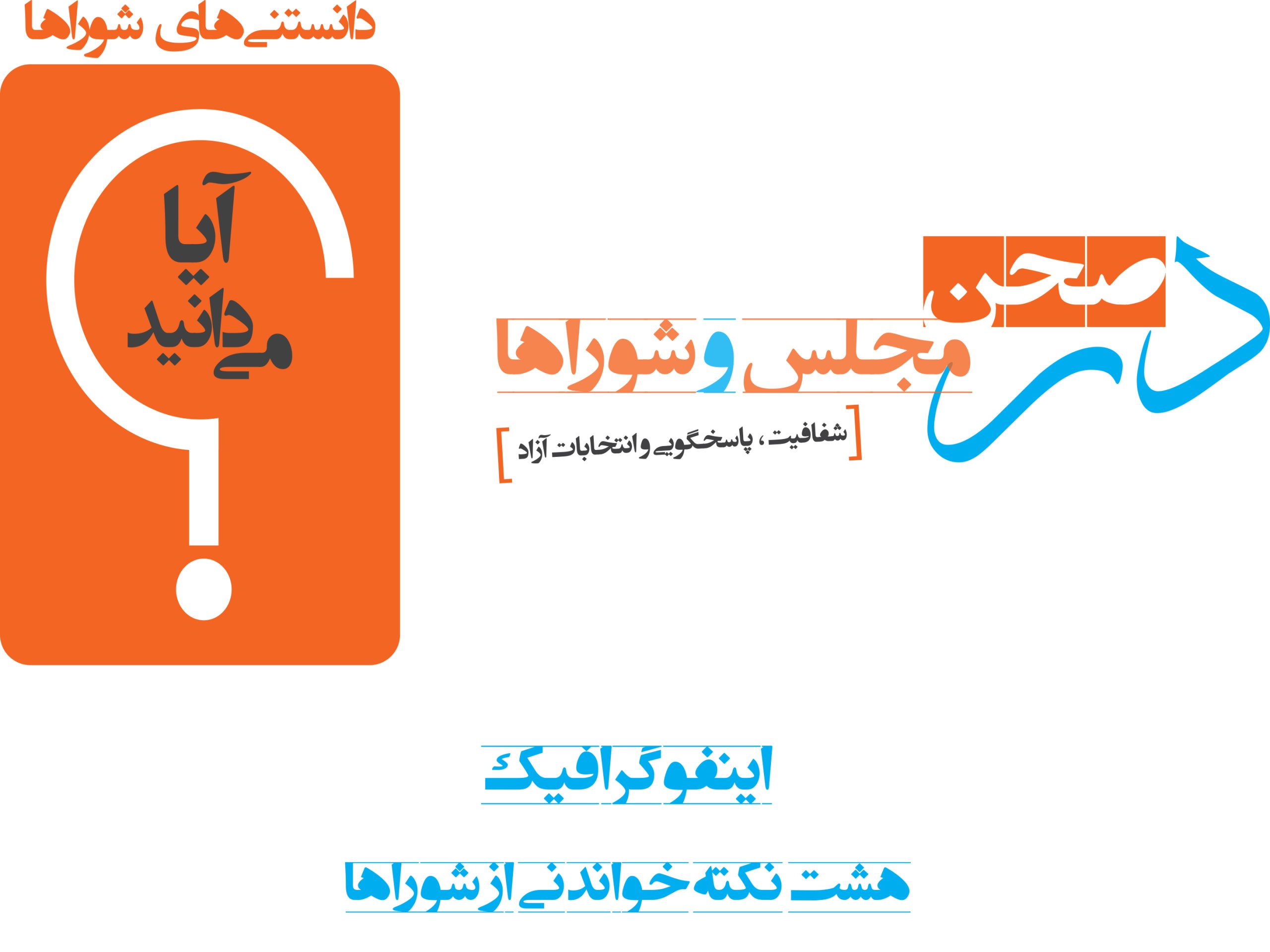 هشت نکته خواندنی از شوراها