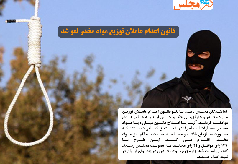 قانون اعدام عاملان توزیع مواد مخدر لغو شد