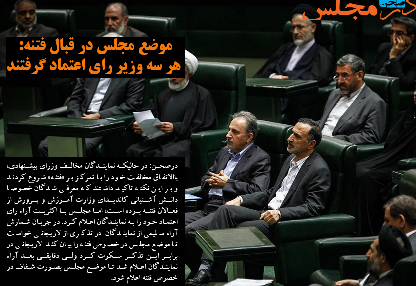 موضع مجلس در قبال فتنه: هر سه وزیر رای اعتماد گرفتند