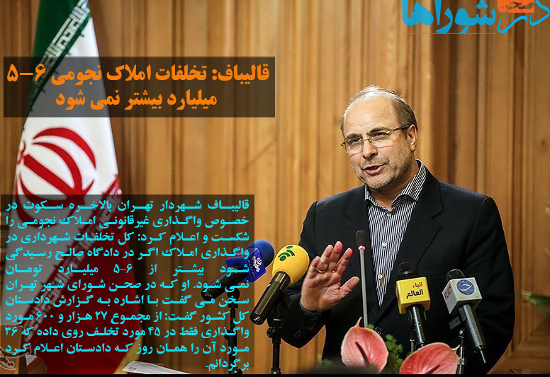قالیباف: مجموعه تخلفات املاک نجومی ۵-۶ میلیارد بیشتر نمی شود