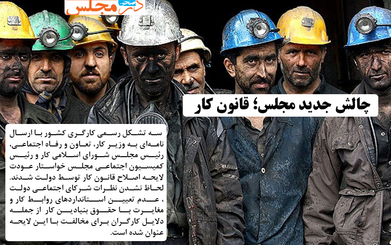 چالش جدید مجلس؛ قانون کار