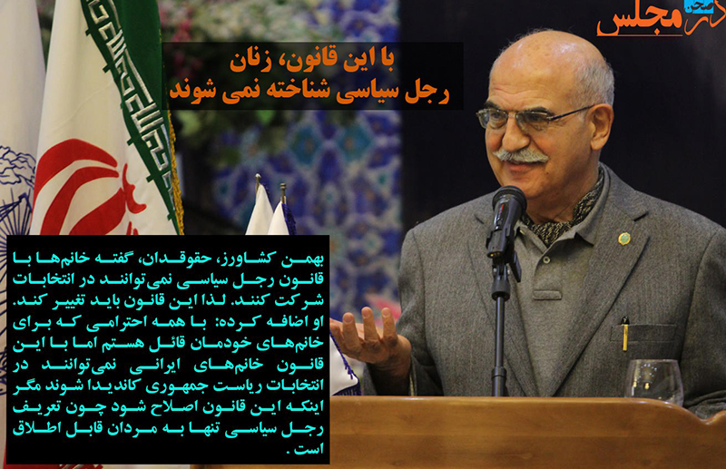 با این قانون، زنان رجل سیاسی شناخته نمی شوند