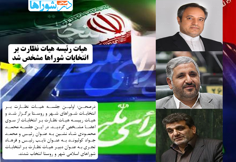 هیات رئیسه هیات نظارت بر انتخابات شوراها مشخص شد