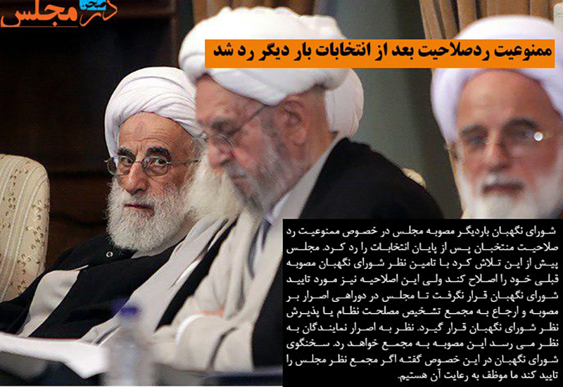 ممنوعیت ردصلاحیت بعد ازنتخابات بار دیگر رد شد