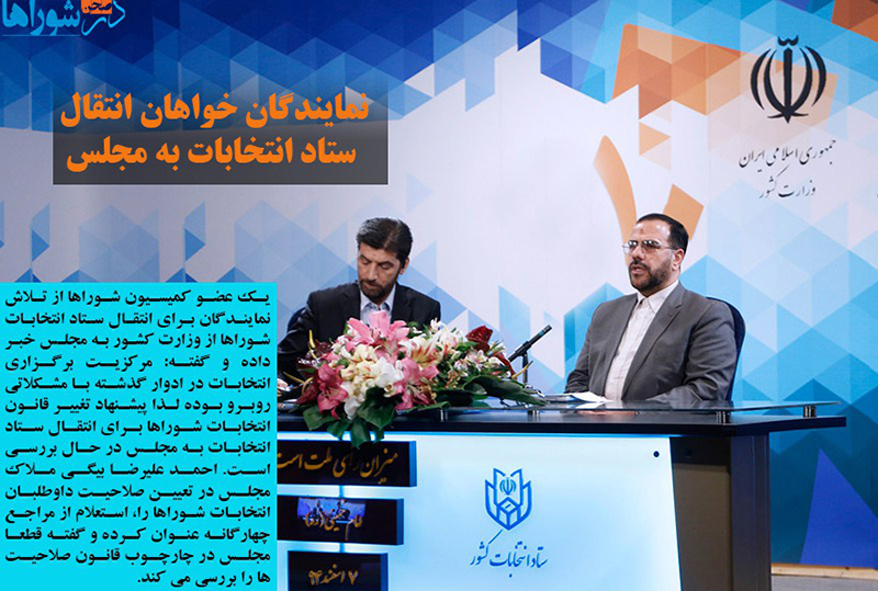 نمایندگان خواهان انتقال ستاد انتخابات به مجلس