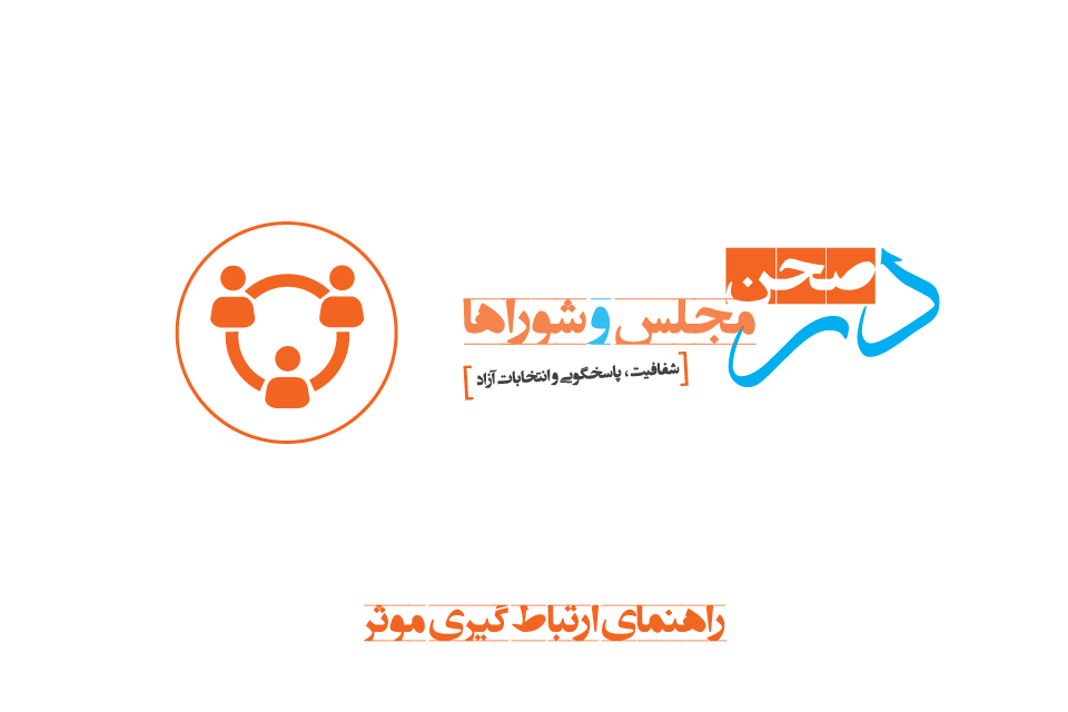 راهنمای ارتباط گیری موثر