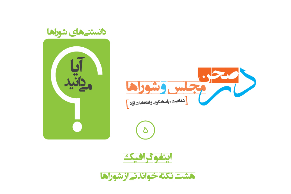 اگر عضو شورا شوید تا پایان دوره باید در حوزه انتخابیه‌تان زندگی کنید؟
