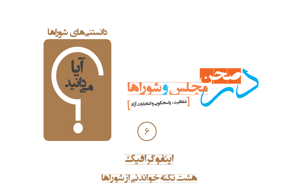 آیا می‌دانید چه کسانی نمی‌توانند به عضویت شوراها درآیند؟
