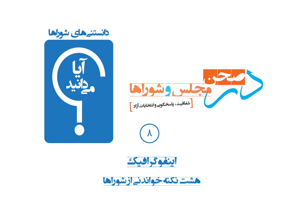 آیا می‌دانید تاکنون چند زن به ریاست شوراها رسیده اند؟