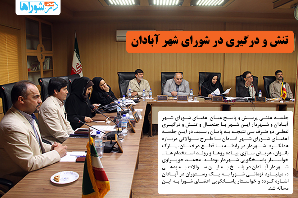 تنش و درگیری در شورای شهر آبادان