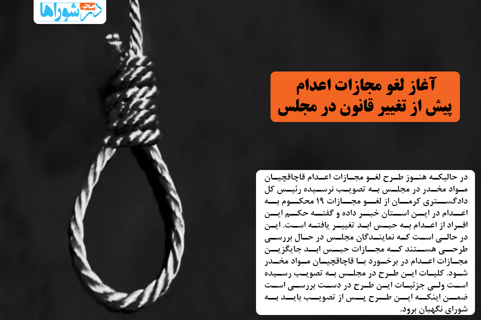 آغاز لغو مجازات اعدام پیش از تغییر قانون در مجلس