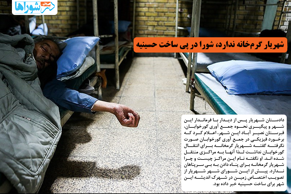 شهریار گرمخانه ندارد، شورا در پی ساخت حسینیه