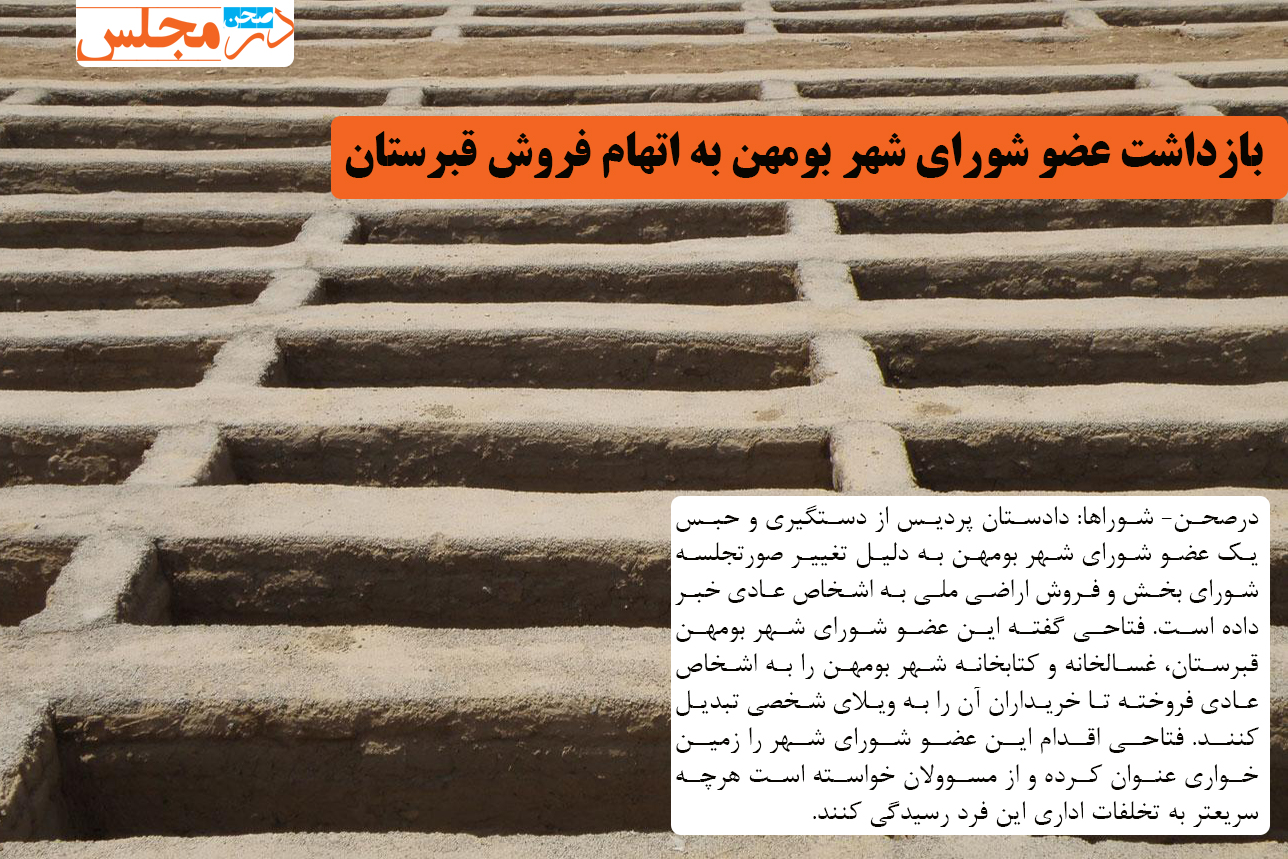 بازداشت عضو شورای شهر بومهن به اتهام فروش قبرستان