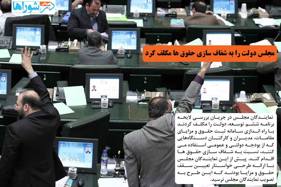 مجلس دولت را به شفاف سازی حقوق ها مکلف کرد