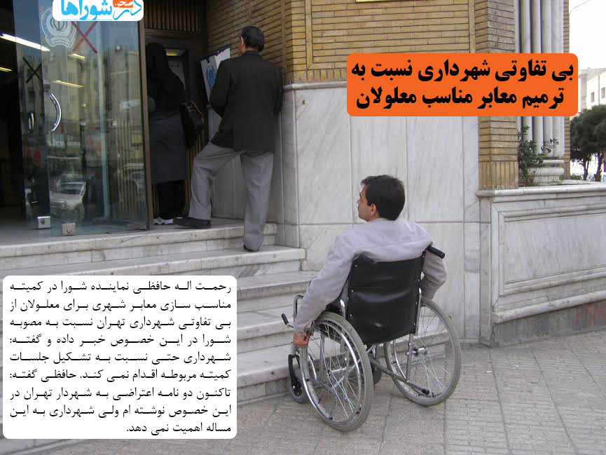 بی تفاوتی شهرداری نسبت به ترمیم معابر مناسب معلولان