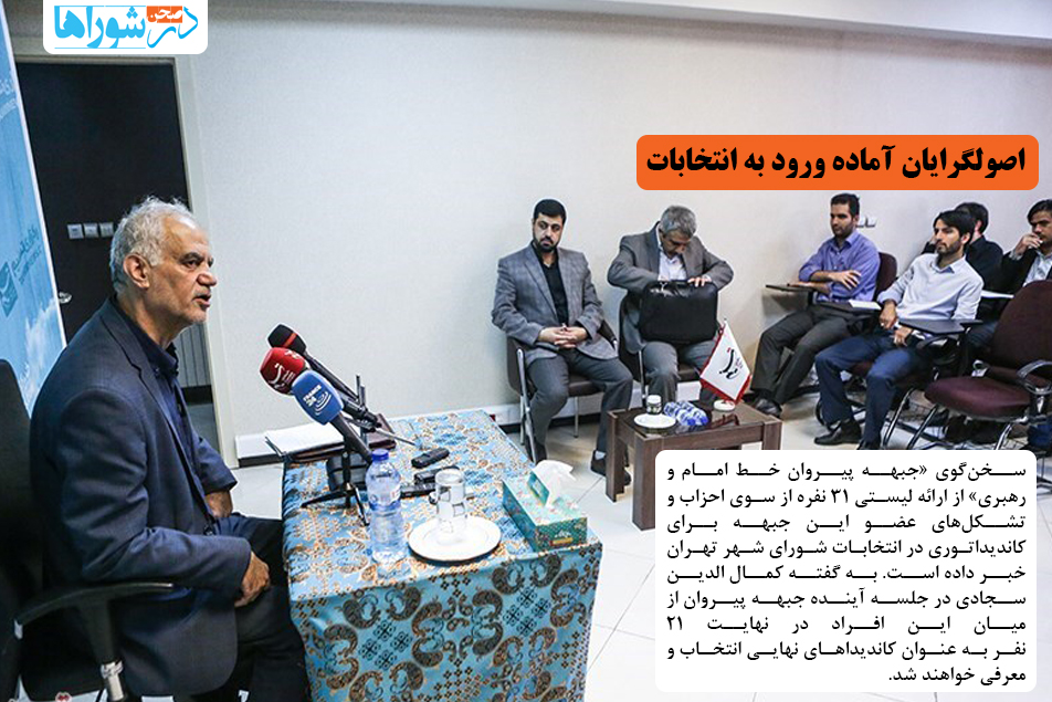 اصولگرایان آماده ورود به انتخابات