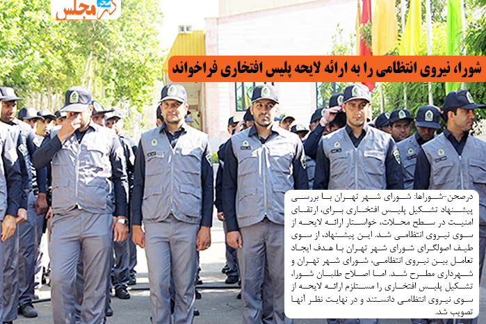 شورا، نیروی انتظامی را به ارائه لایحه پلیس افتخاری فراخواند