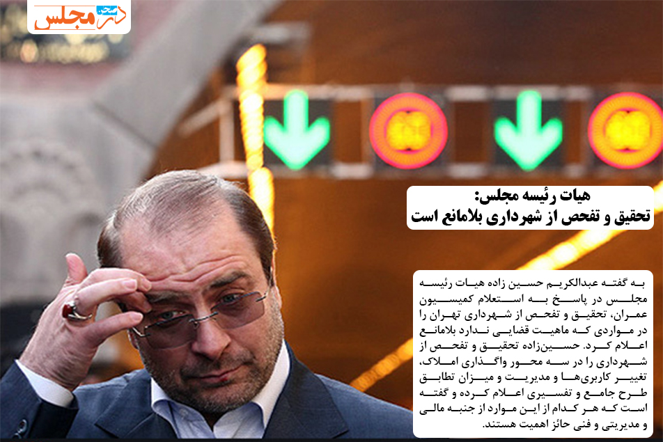 هیات رئیسه مجلس: تحقیق و تفحص از شهرداری بلامانع است