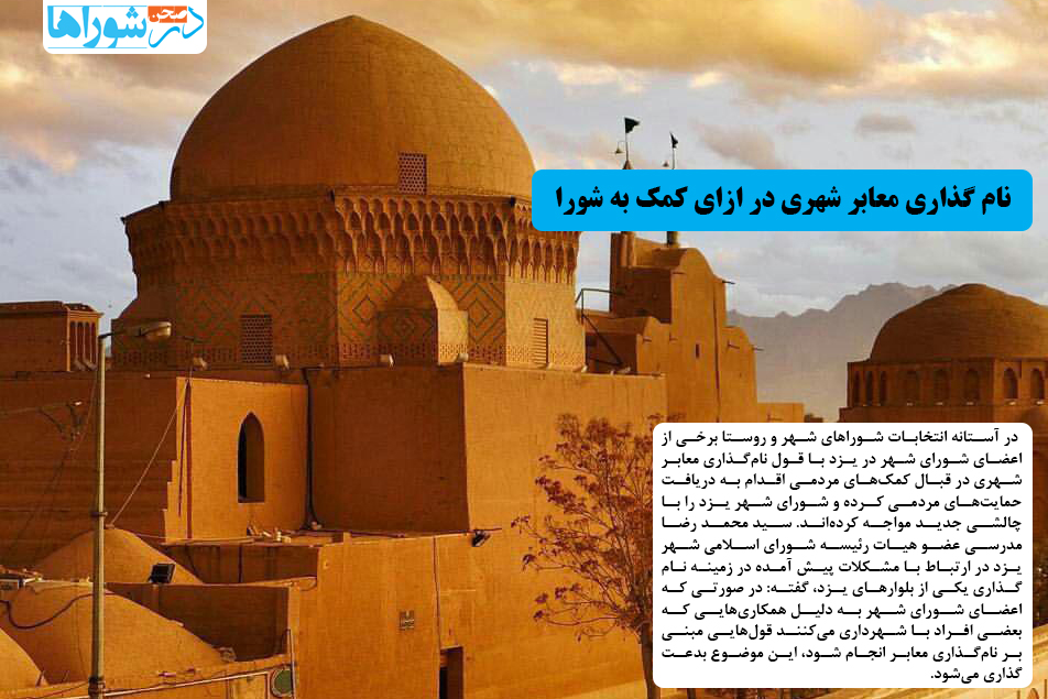 نام گذاری معابر شهری در ازای کمک به شورا