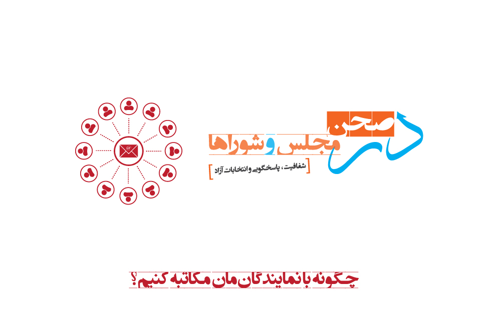 چگونه با نمایندگان‌مان مکاتبه کنیم؟