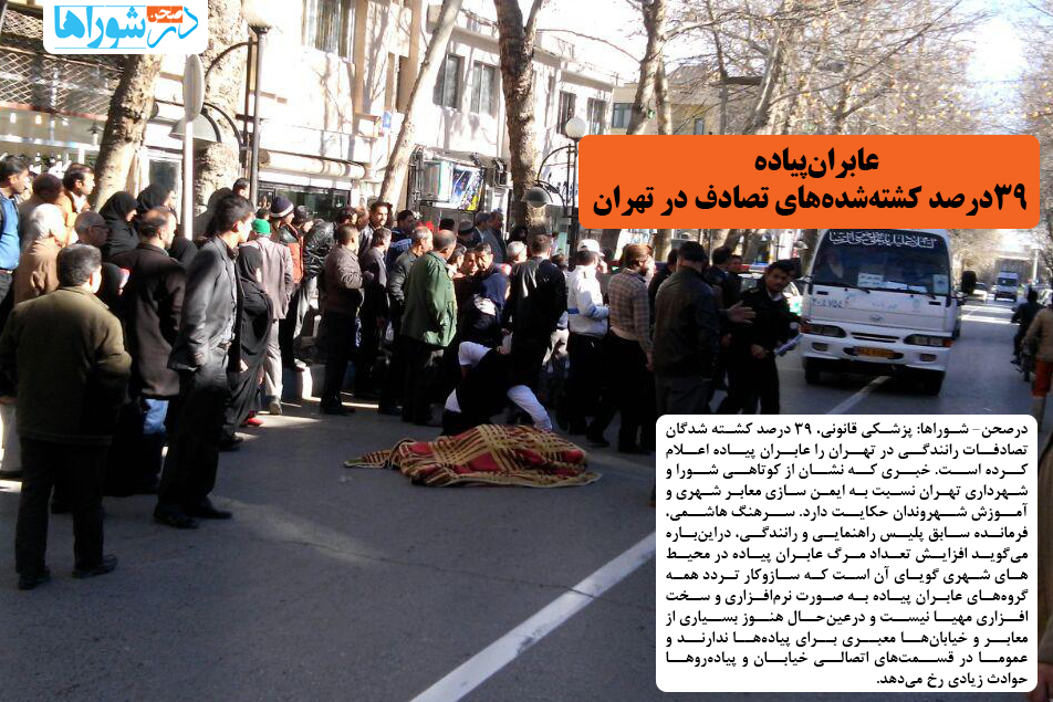 عابرانپیاده، ٣٩درصد کشتهشدههای تصادف در تهران