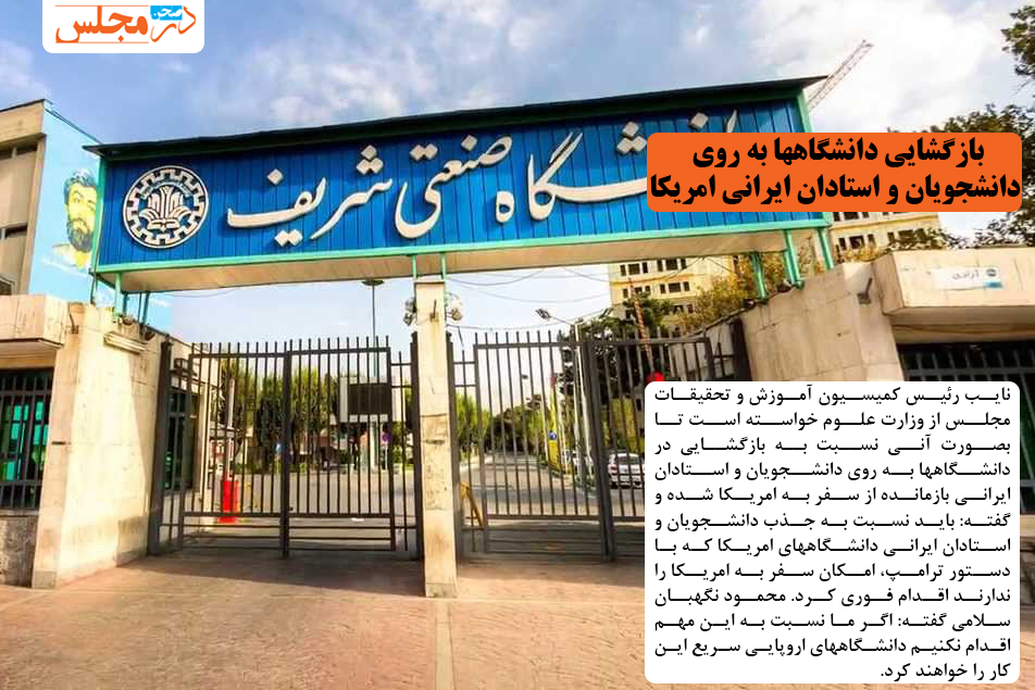 بازگشایی دانشگاهها به روی دانشجویان و استادان ایرانی آمریکا