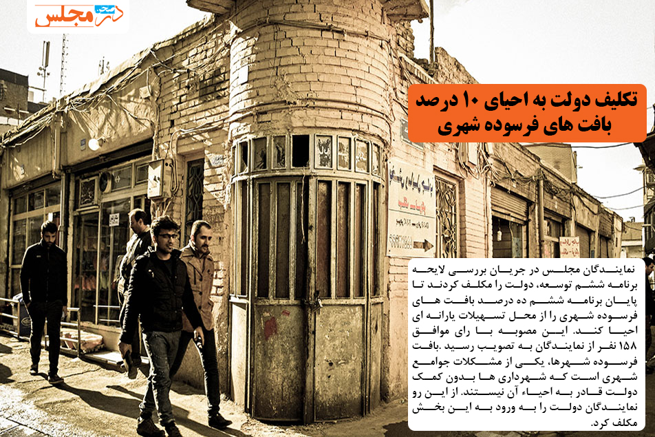 تکلیف دولت به احیای ۱۰ درصد بافت های فرسوده شهری