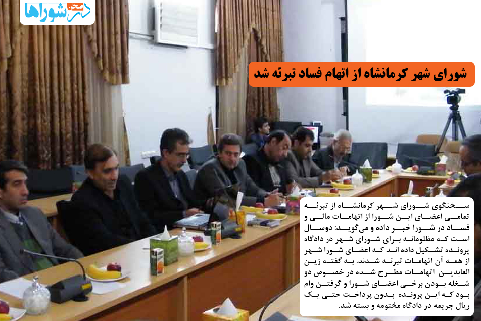 شورای شهر کرمانشاه از فساد تبرئه شد