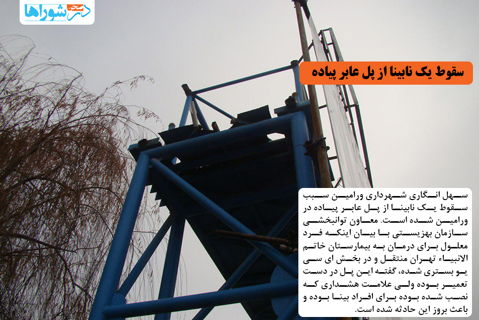 سقوط یک نابینا از پل عابر پیاده