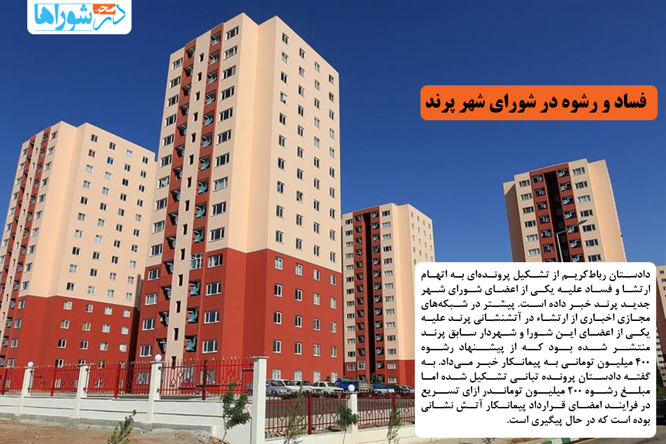 فساد و رشوه در شورای شهر پرند