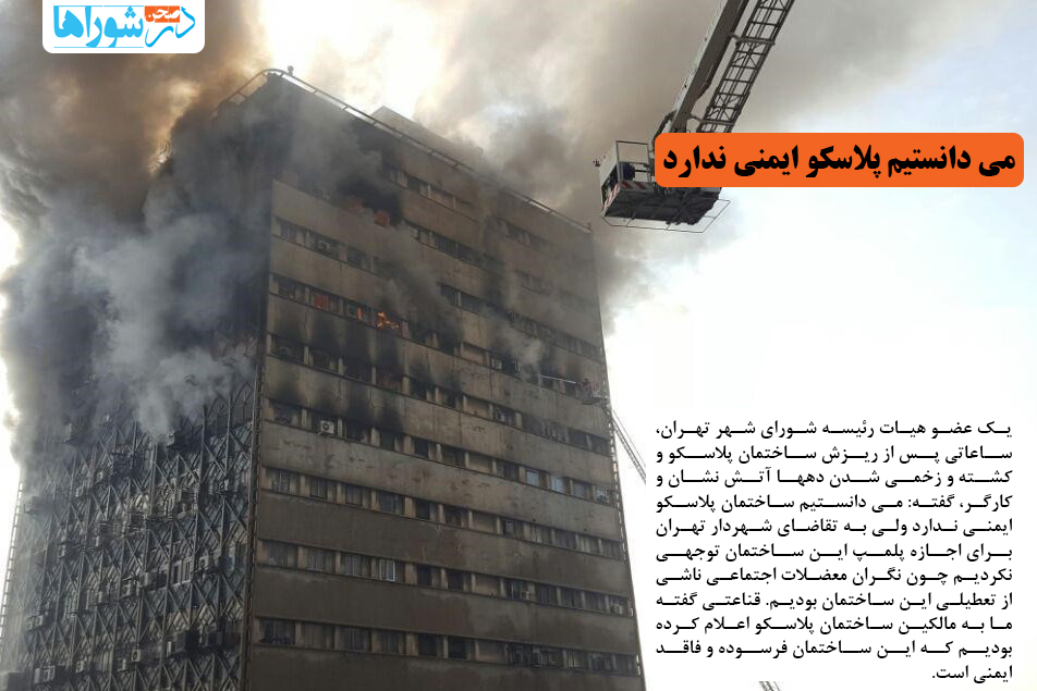 می دانستیم پلاسکو ایمنی ندارد