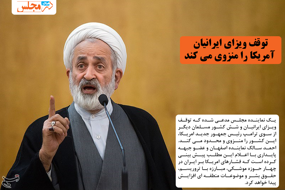 توقف ویزای ایرانیان، آمریکا را منزوی می کند
