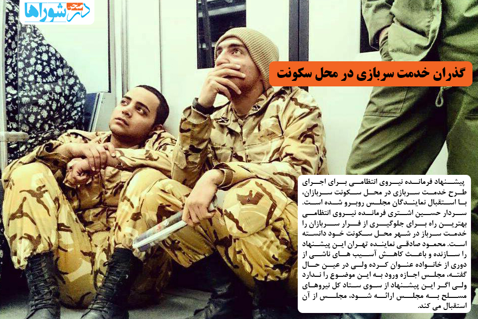 گذران خدمت سربازی در محل سکونت