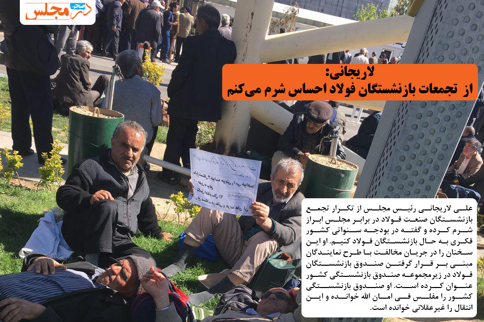 لاریجانی: از تجمعات بازنشستگان فولاد احساس شرم میکنم