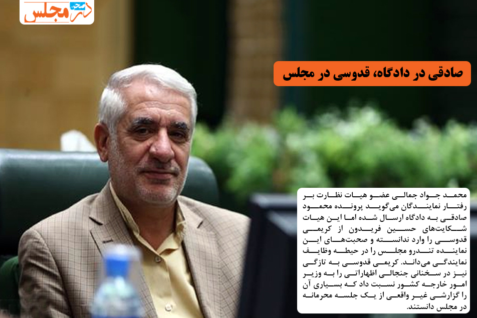 صادقی در دادگاه، قدوسی در مجلس