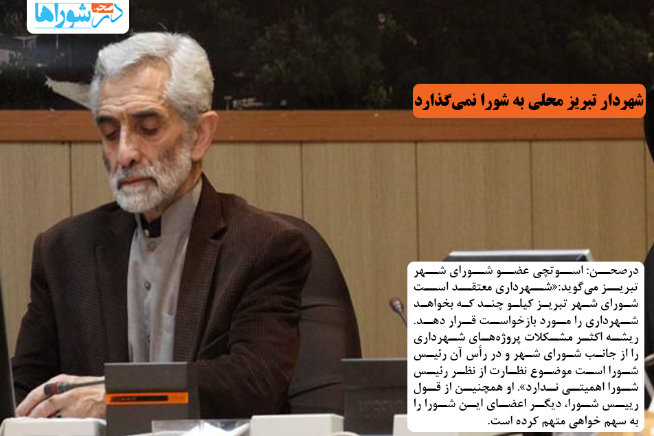 شهردار تبریز محلی به شورا نمیگذارد