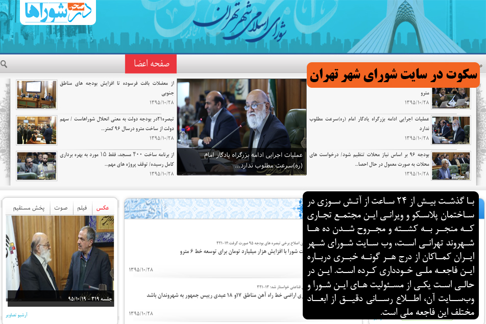 سکوت در سایت شورای شهر تهران